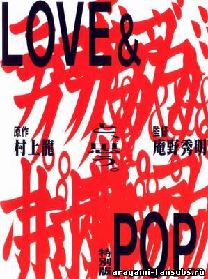 Love&Pop (Любовь и Популярность)