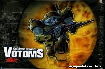 Armored Trooper Votoms: Phantom Arc / Бронепехотинцы ВОТОМ - серия 1-2