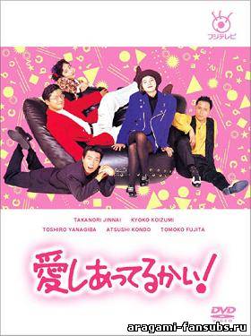 Aishiatteru Kai - TV 10 серий + Special (1989)