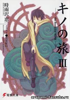 Kino no Tabi - Книга 3, глава 6: Законченная история ~Десять лет спустя~