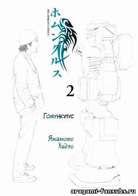 Homunculus (Гомункул) Том 2