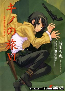 Kino no Tabi - Книга 6, послесловие: Специальная викторина в конце тома