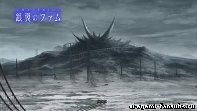 Last Exile - Ginyoku no Fam (Изгнанник ТВ-2) - 8 серия