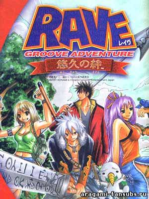 Groove Adventure Rave (Рэйв Мастер)